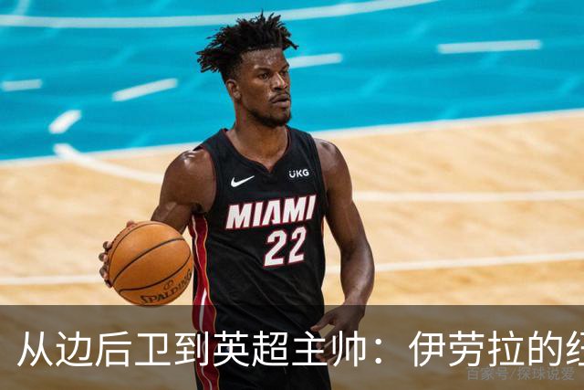 从边后卫到英超主帅：伊劳拉的纽约城一年，维埃拉与NFL战术本如何改变一切