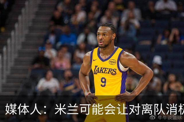 媒体人：米兰可能会让对离队消极抵抗的球员整个赛季都上看台