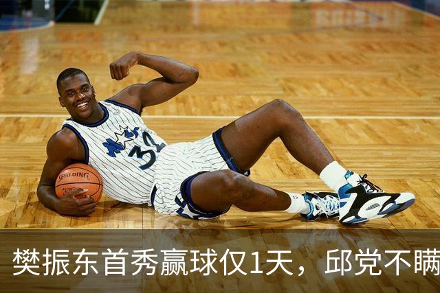 樊振东首秀赢球仅1天，邱党不瞒了