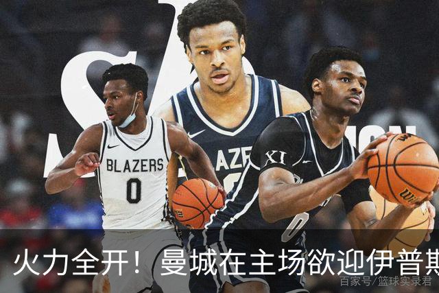 火力全开！曼城在主场欲迎伊普斯维奇的挑战