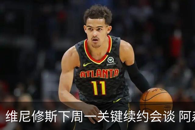 维尼修斯下周一关键续约会谈 阿森纳决心砸重金抢人
