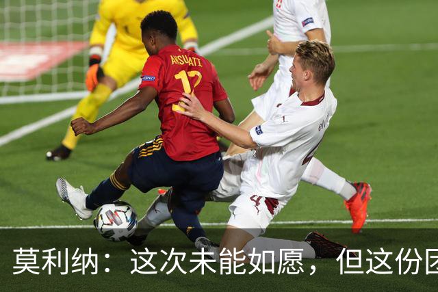 莫利纳：这次未能如愿，但这份团结会让我们未来收获重要成果