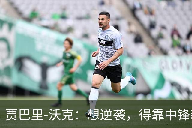 贾巴里-沃克：想逆袭，得靠中锋新身份了！