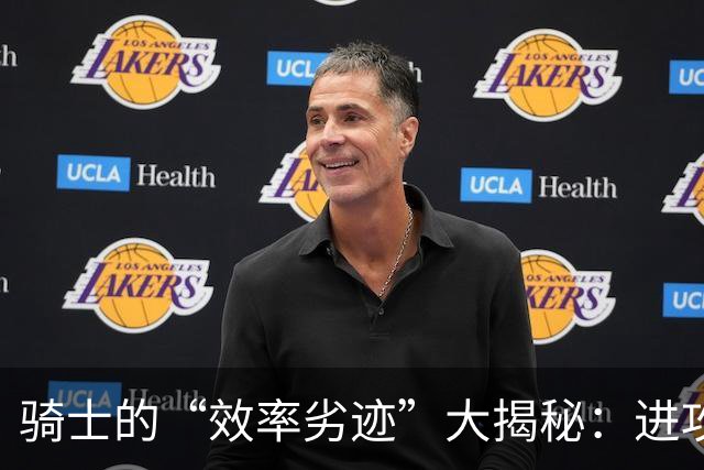 骑士的“效率劣迹”大揭秘：进攻之路似乎被瓶颈锁住了