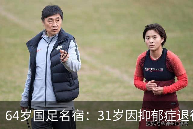 64岁国足名宿：31岁因抑郁症退役，如今隐居上海，终生未婚无子女