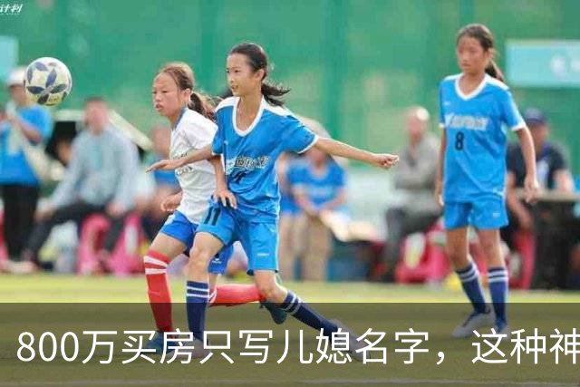 800万买房只写儿媳名字，这种神仙婆婆还有吗？