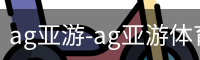 ag亚游